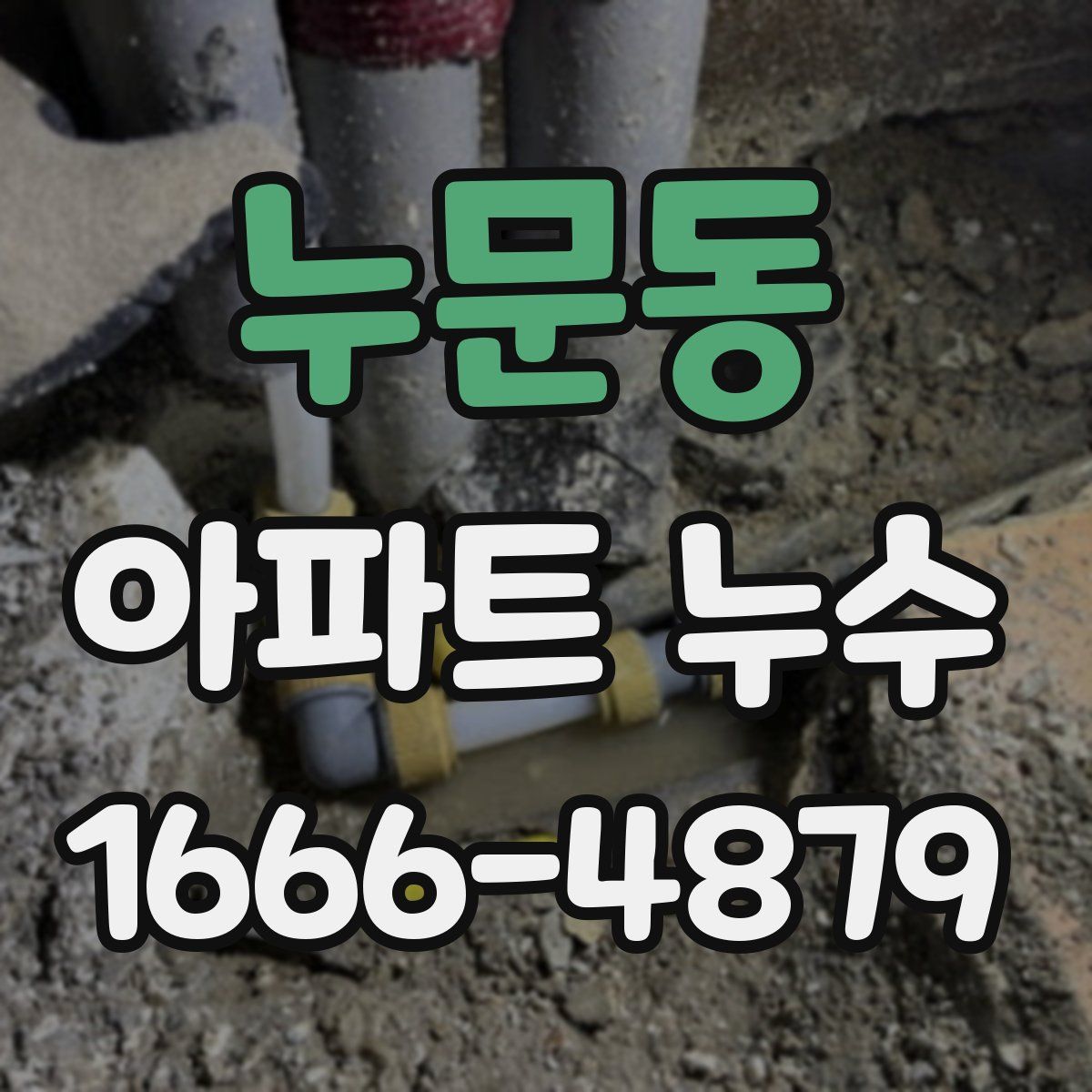 누문동 아파트 누수