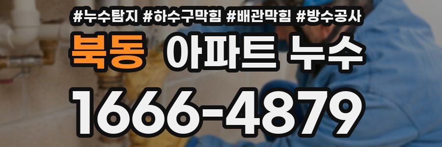 북동 아파트 누수