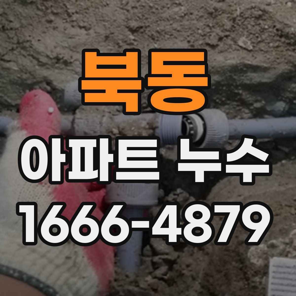 북동 아파트 누수