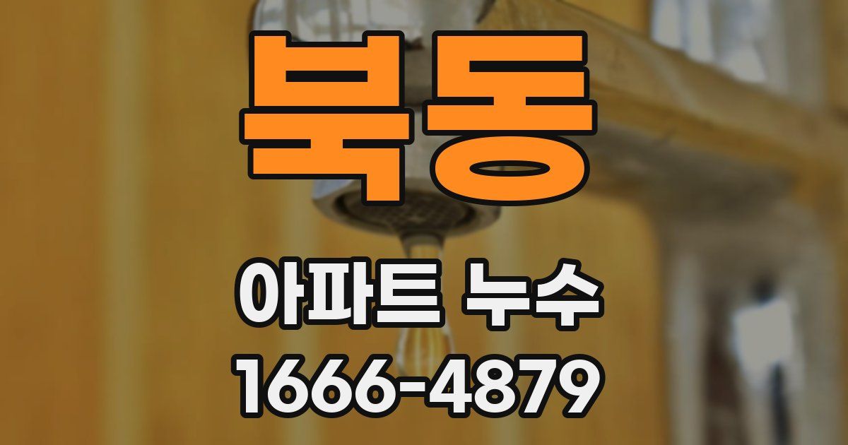 북동 아파트 누수