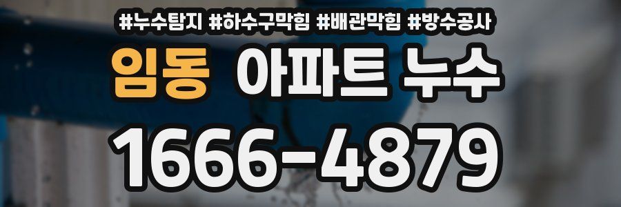 임동 아파트 누수
