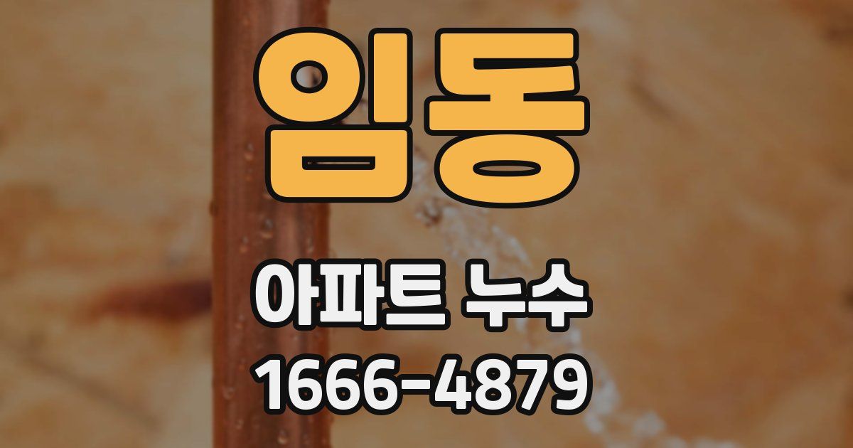 임동 아파트 누수