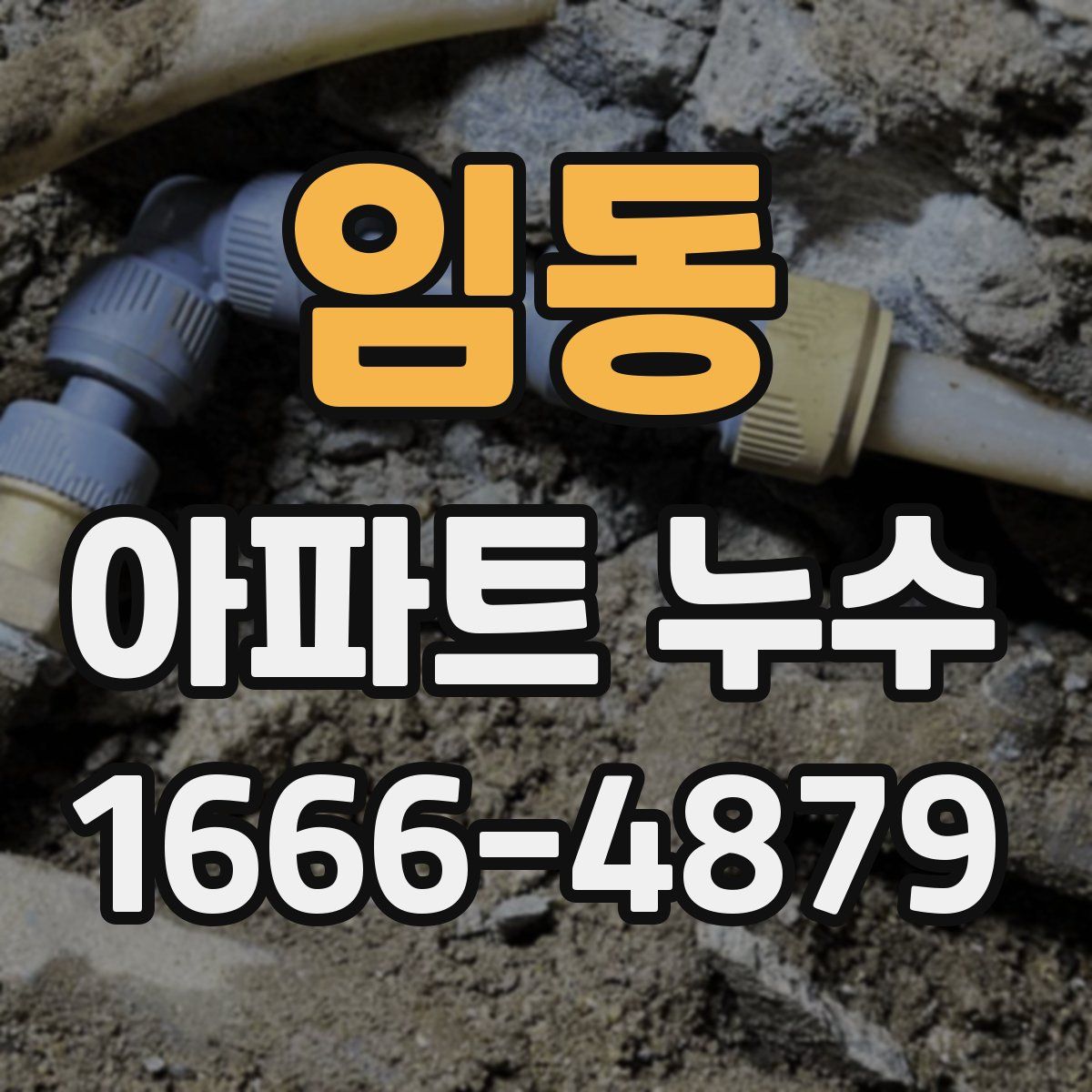 임동 아파트 누수