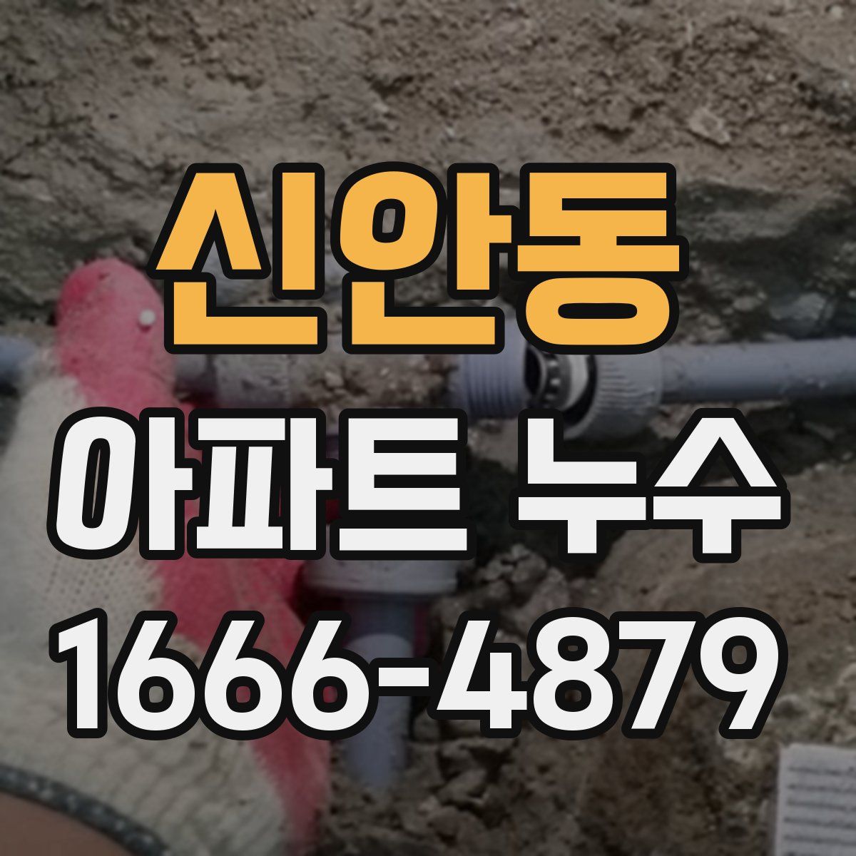 신안동 아파트 누수