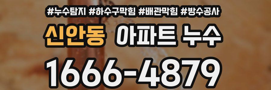 신안동 아파트 누수