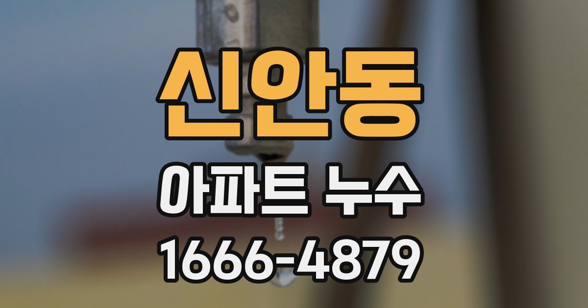 신안동 아파트 누수