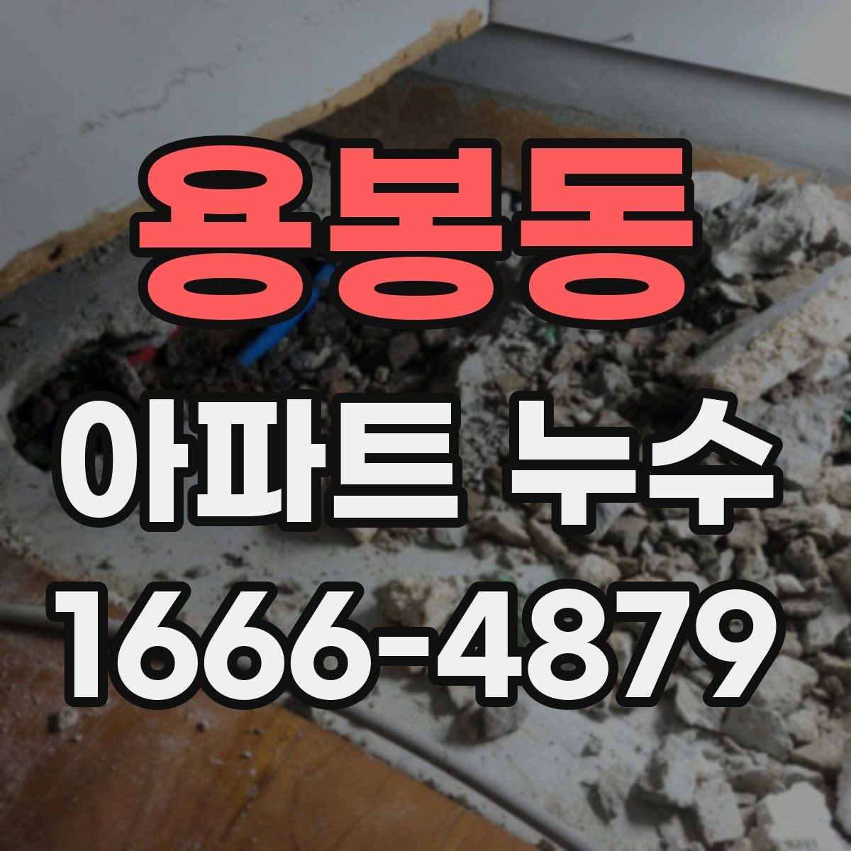 용봉동 아파트 누수