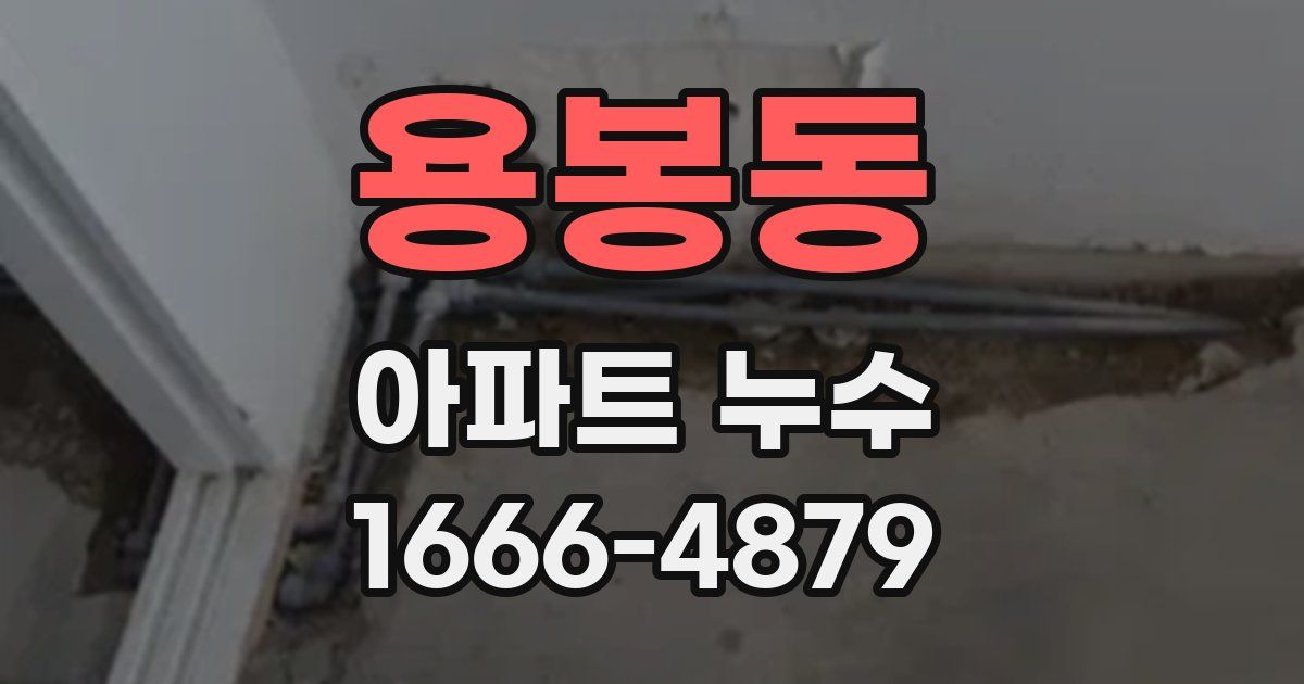 용봉동 아파트 누수