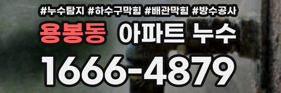 용봉동 아파트 누수