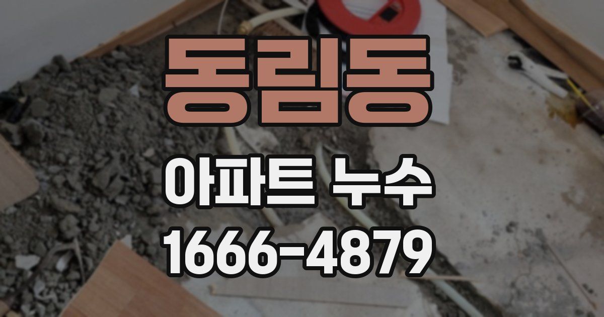 동림동 아파트 누수