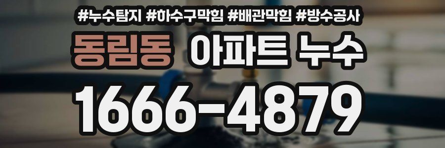 동림동 아파트 누수