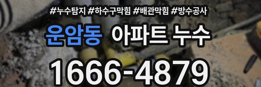 운암동 아파트 누수