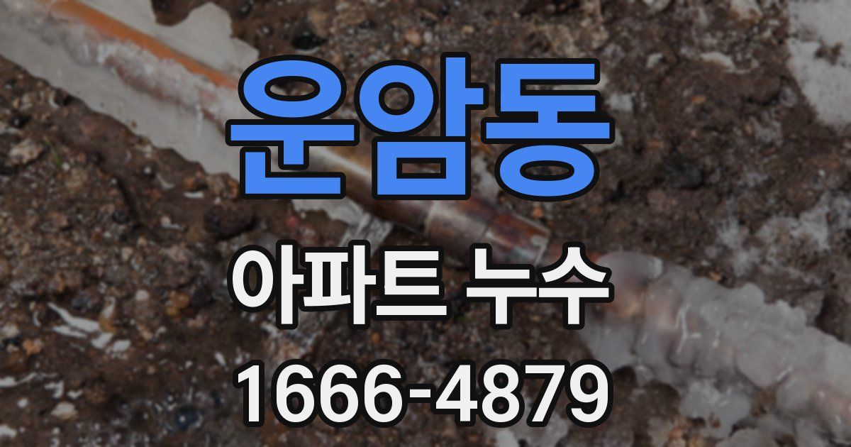 운암동 아파트 누수