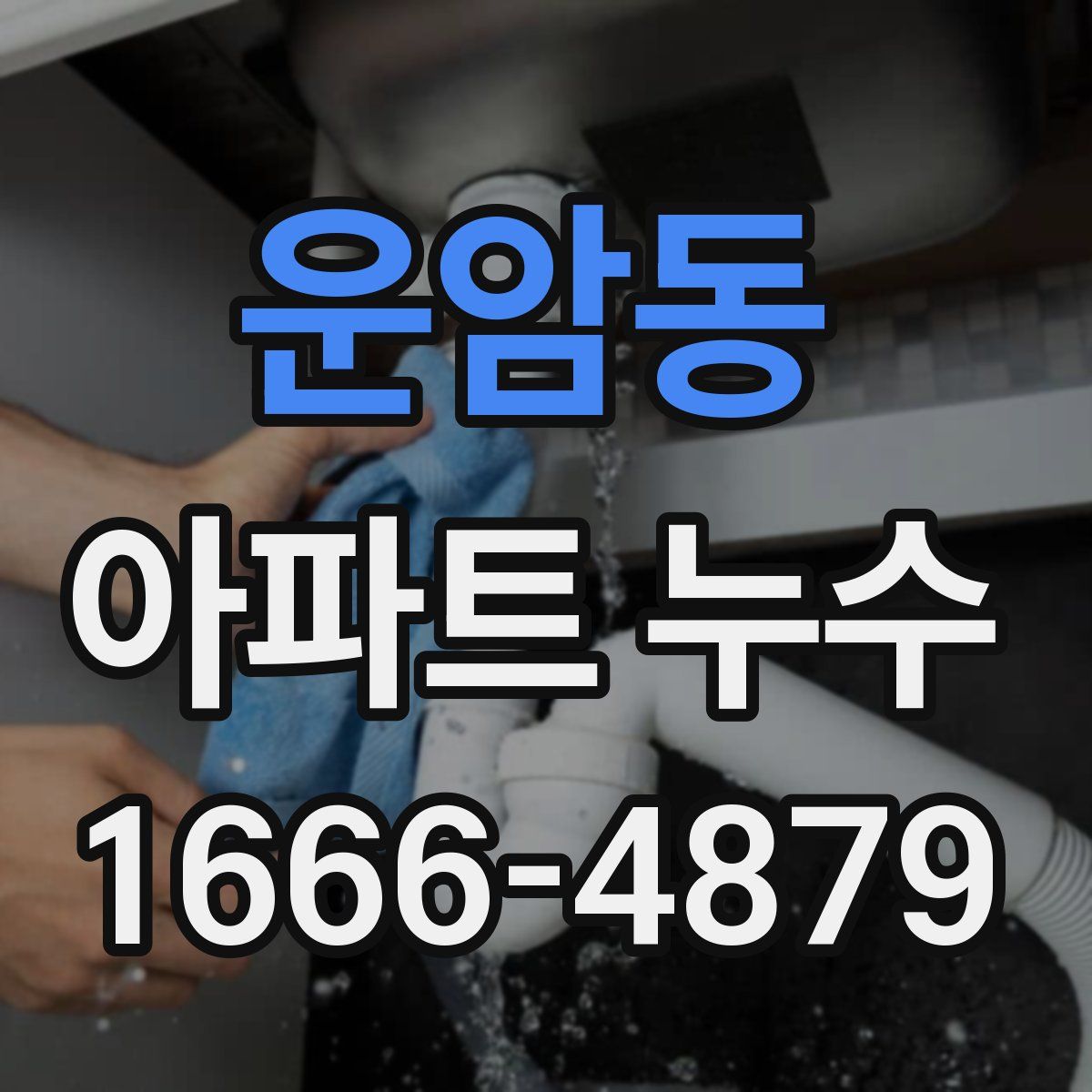 운암동 아파트 누수