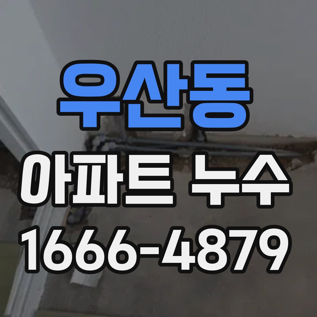 우산동 아파트 누수