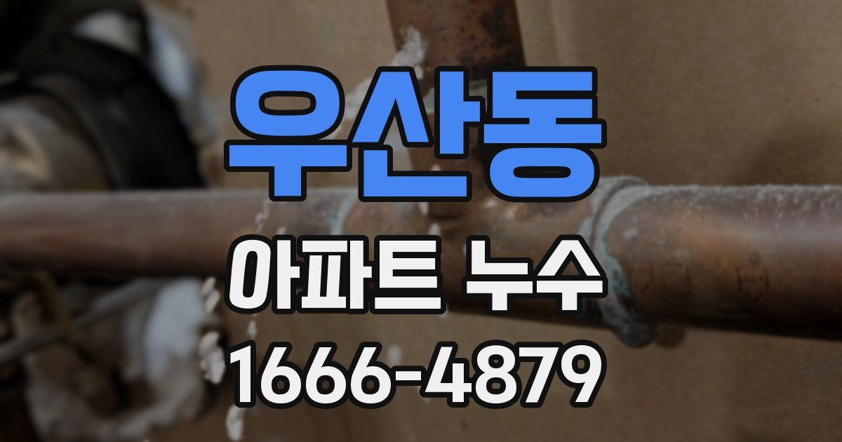 우산동 아파트 누수