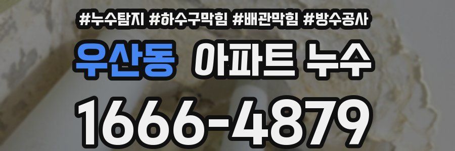 우산동 아파트 누수