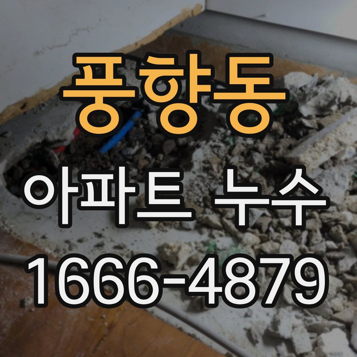 풍향동 아파트 누수