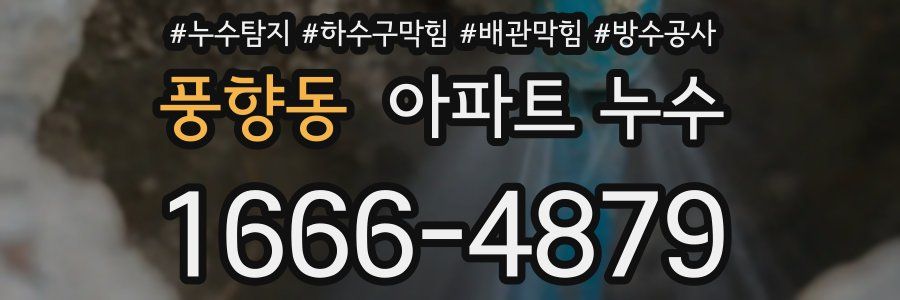 풍향동 아파트 누수
