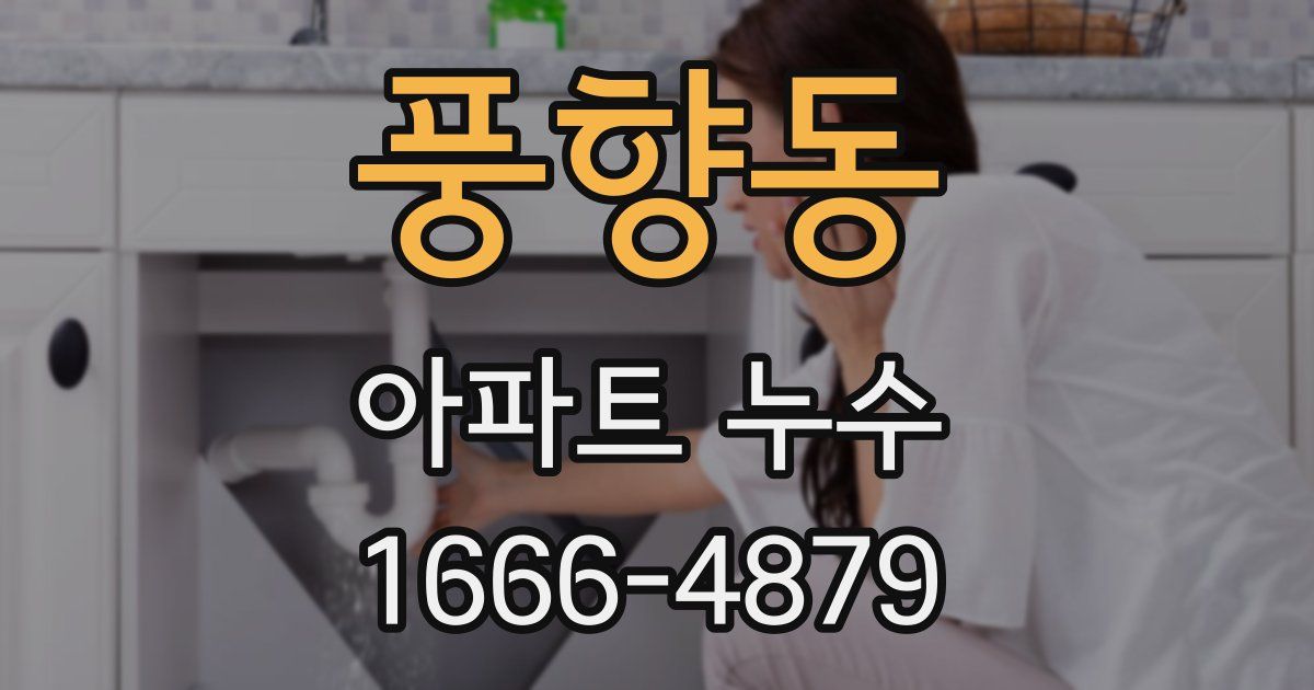 풍향동 아파트 누수