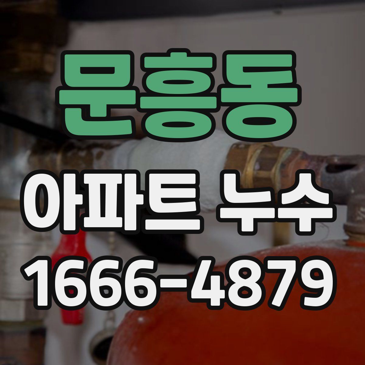 문흥동 아파트 누수