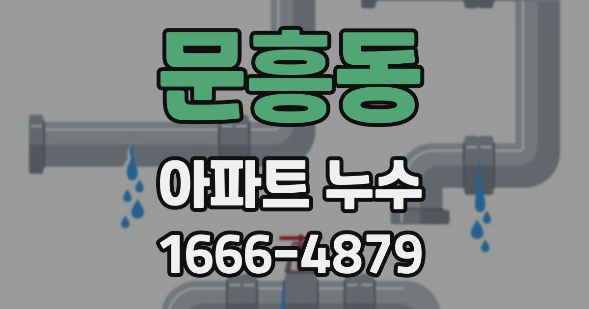 문흥동 아파트 누수