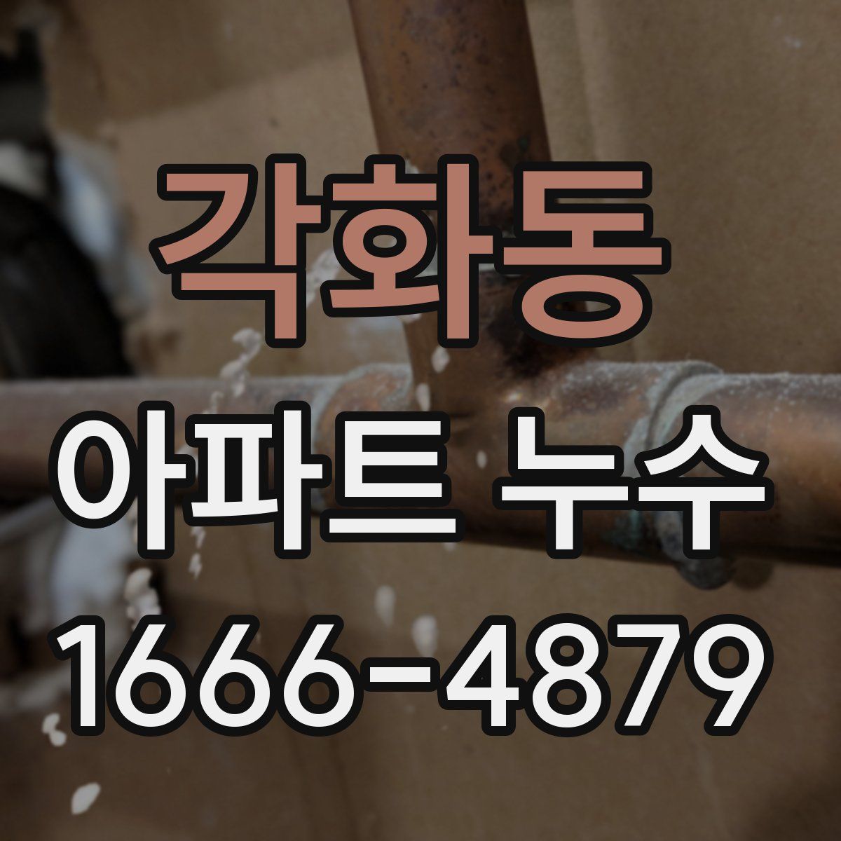 각화동 아파트 누수