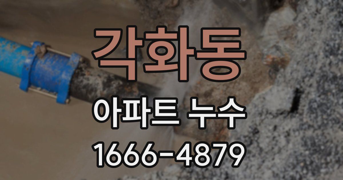 각화동 아파트 누수