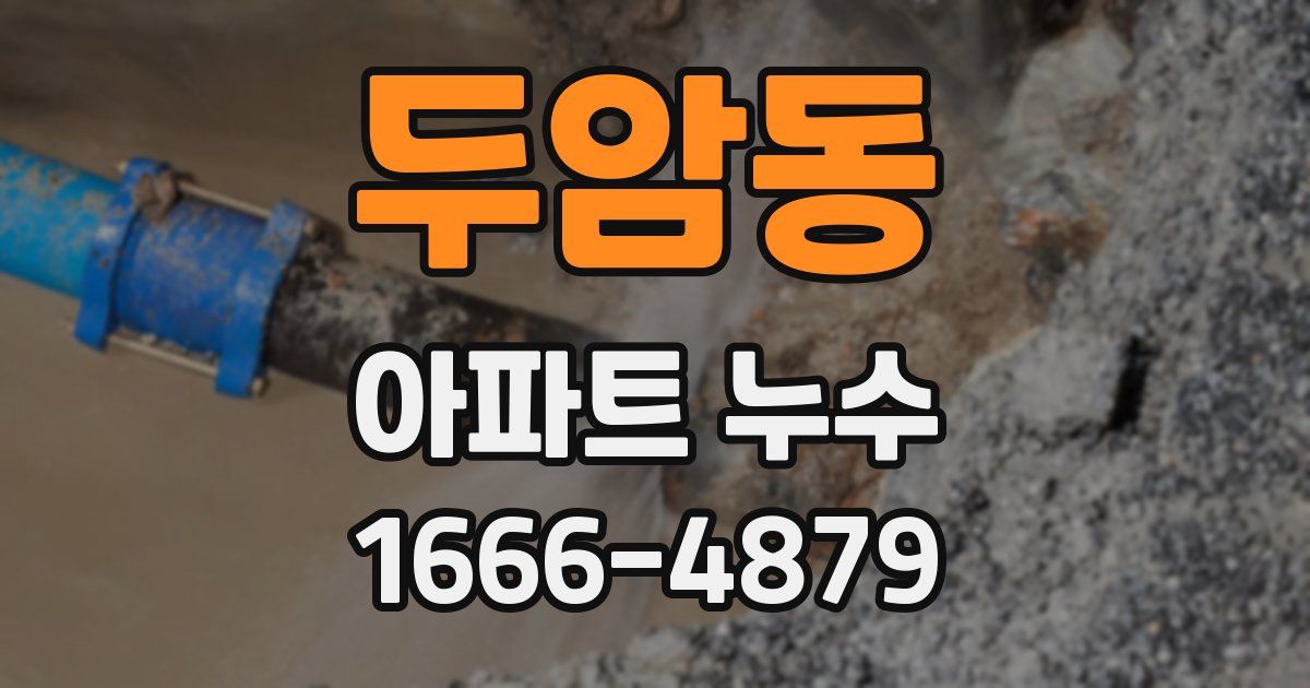 두암동 아파트 누수