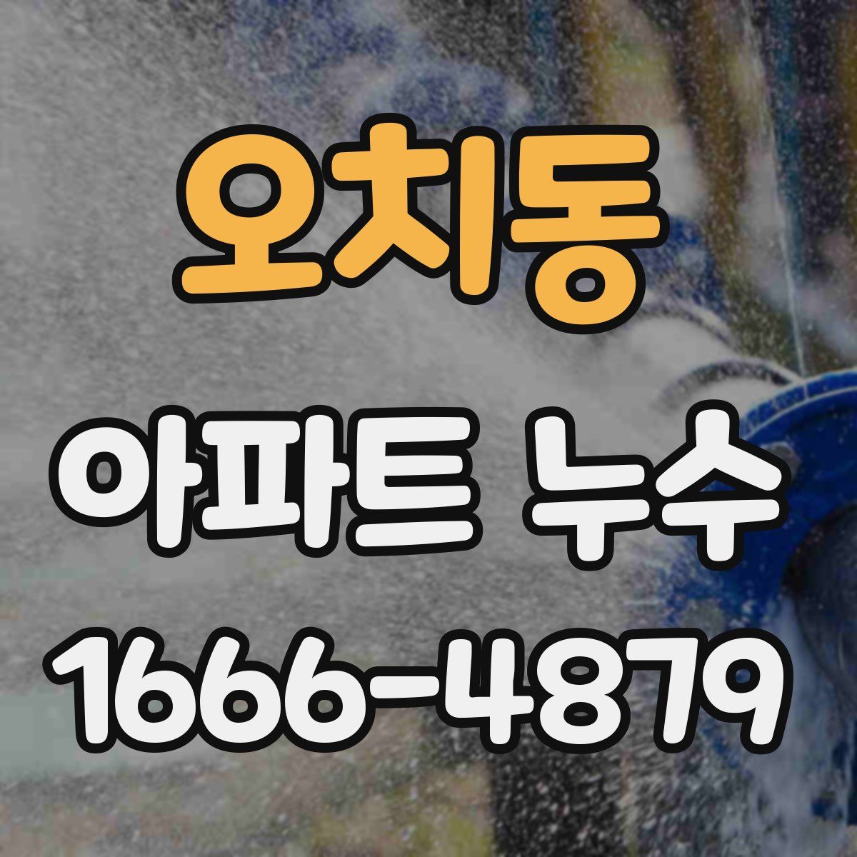 오치동 아파트 누수