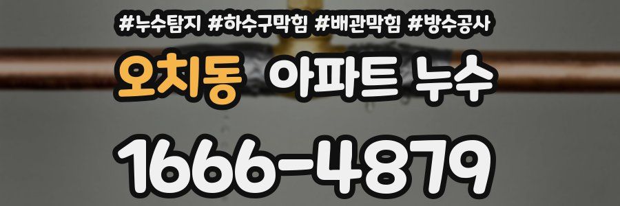 오치동 아파트 누수