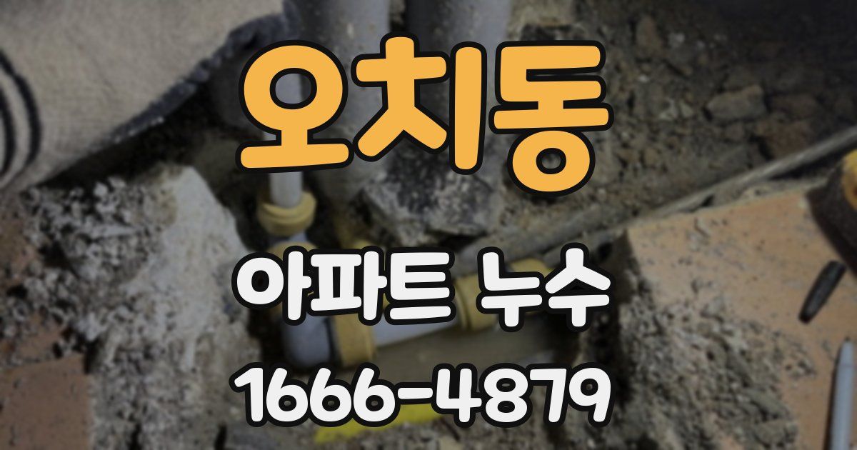 오치동 아파트 누수