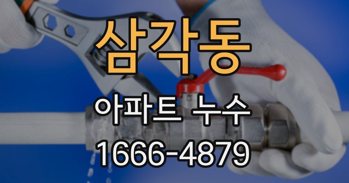 삼각동 아파트 누수