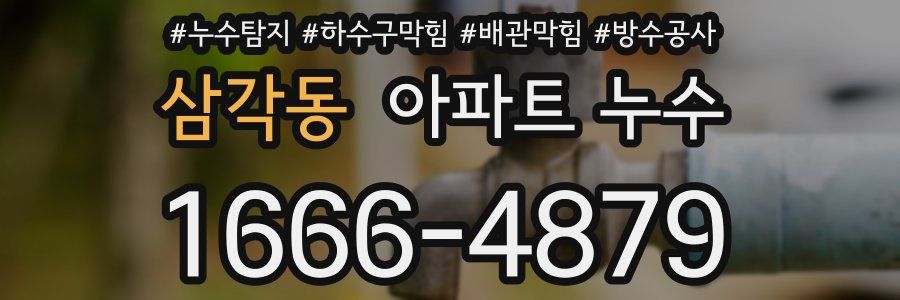 삼각동 아파트 누수