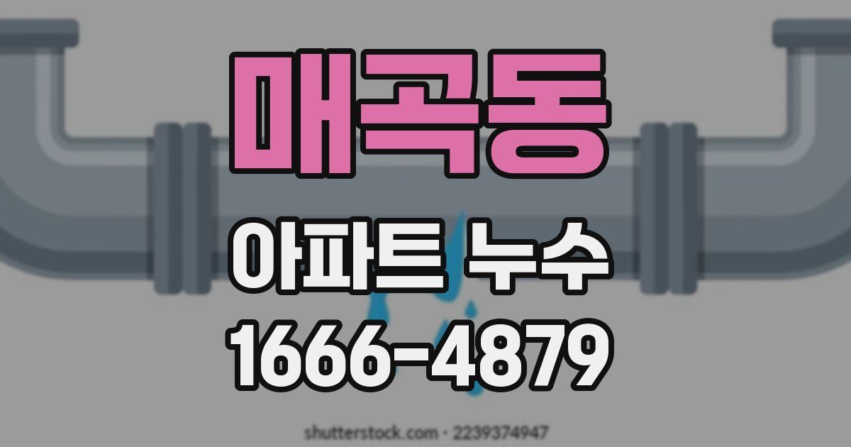 매곡동 아파트 누수