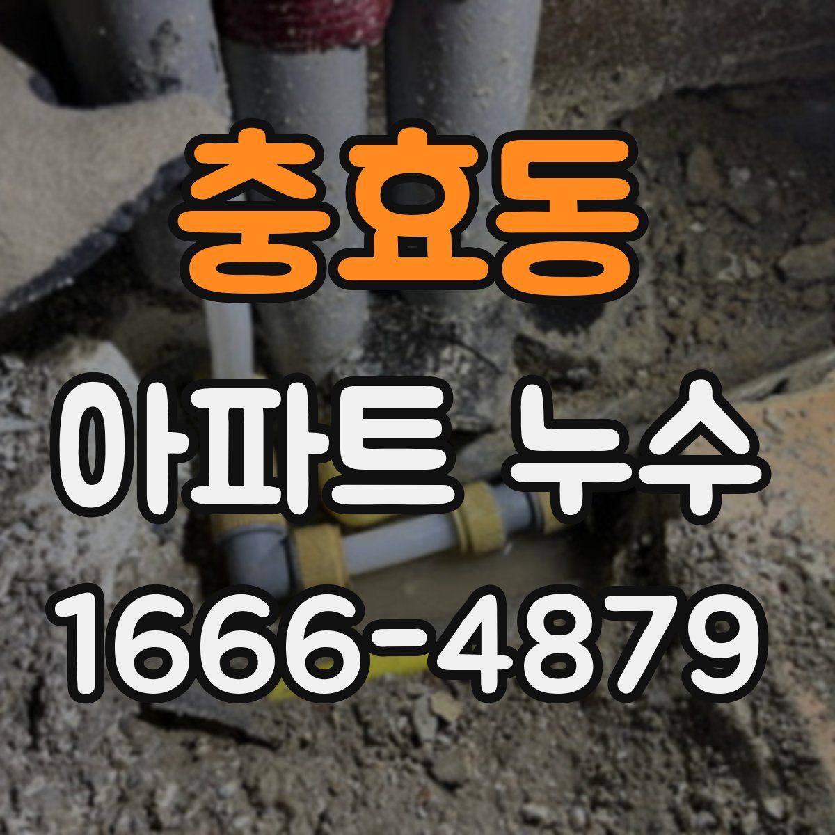 충효동 아파트 누수