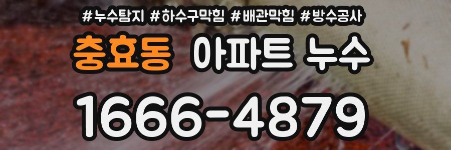 충효동 아파트 누수