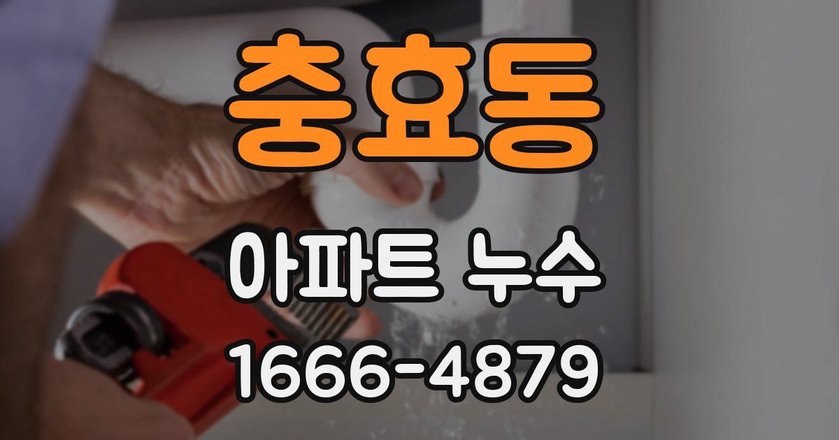 충효동 아파트 누수