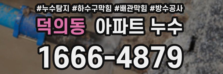 덕의동 아파트 누수