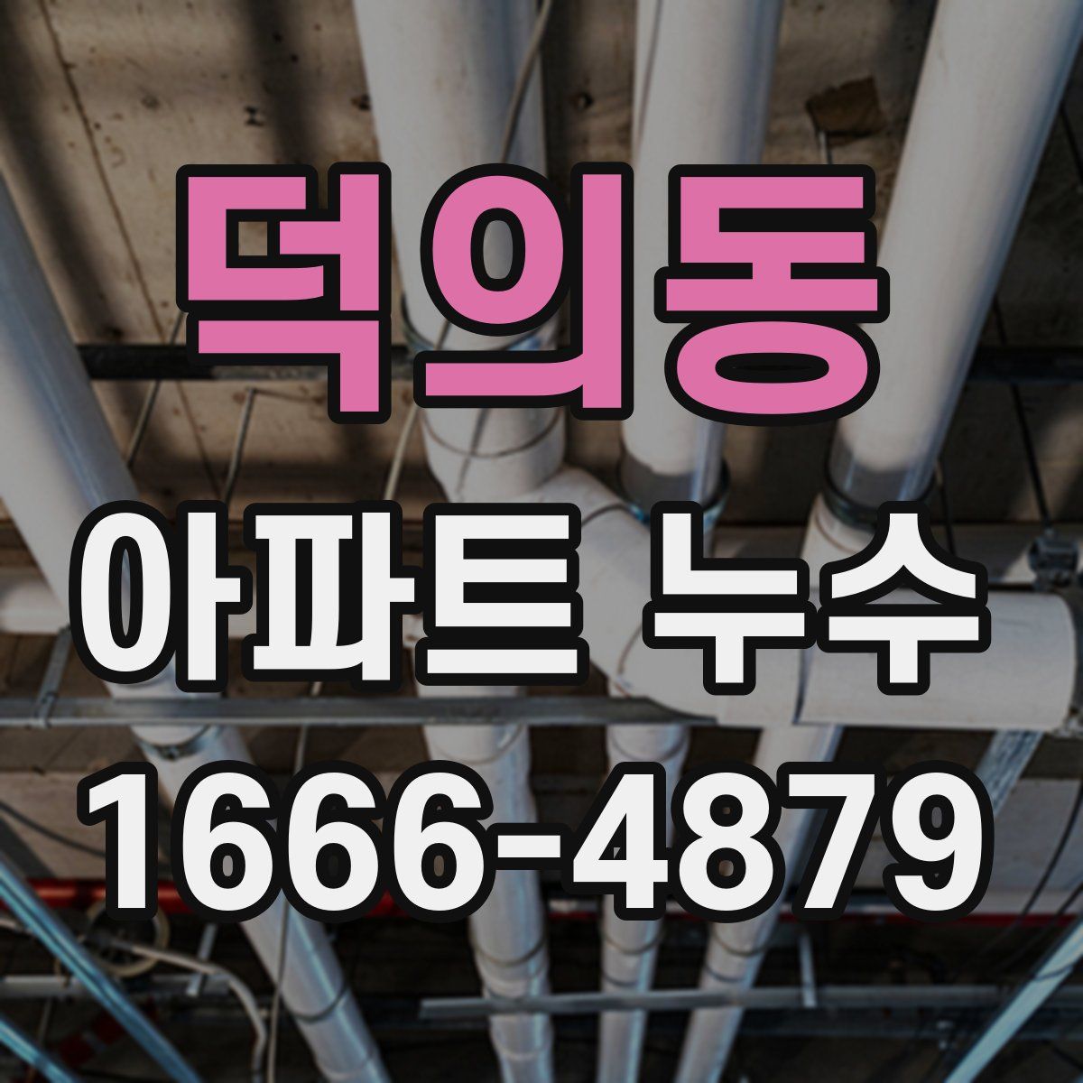 덕의동 아파트 누수