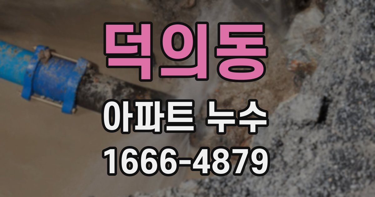 덕의동 아파트 누수
