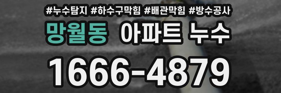 망월동 아파트 누수