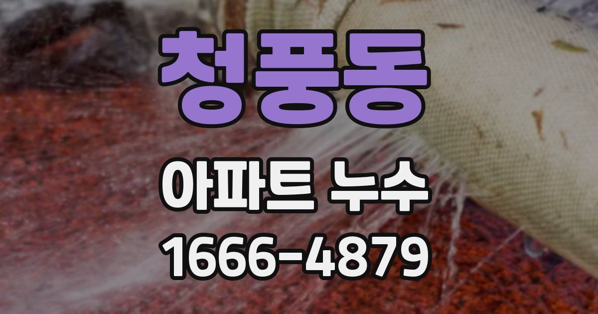 청풍동 아파트 누수
