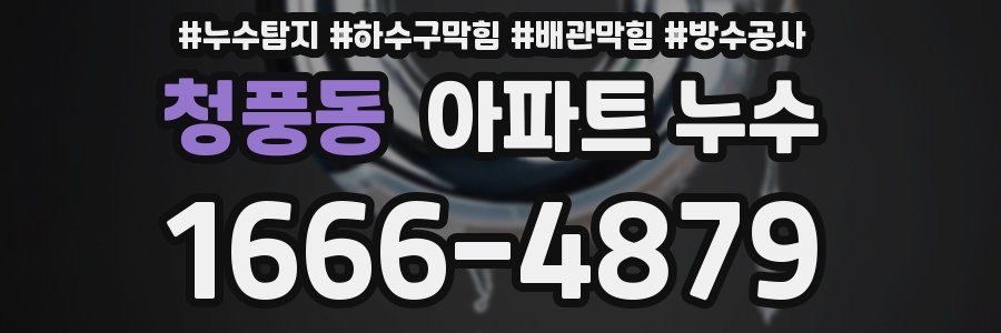 청풍동 아파트 누수