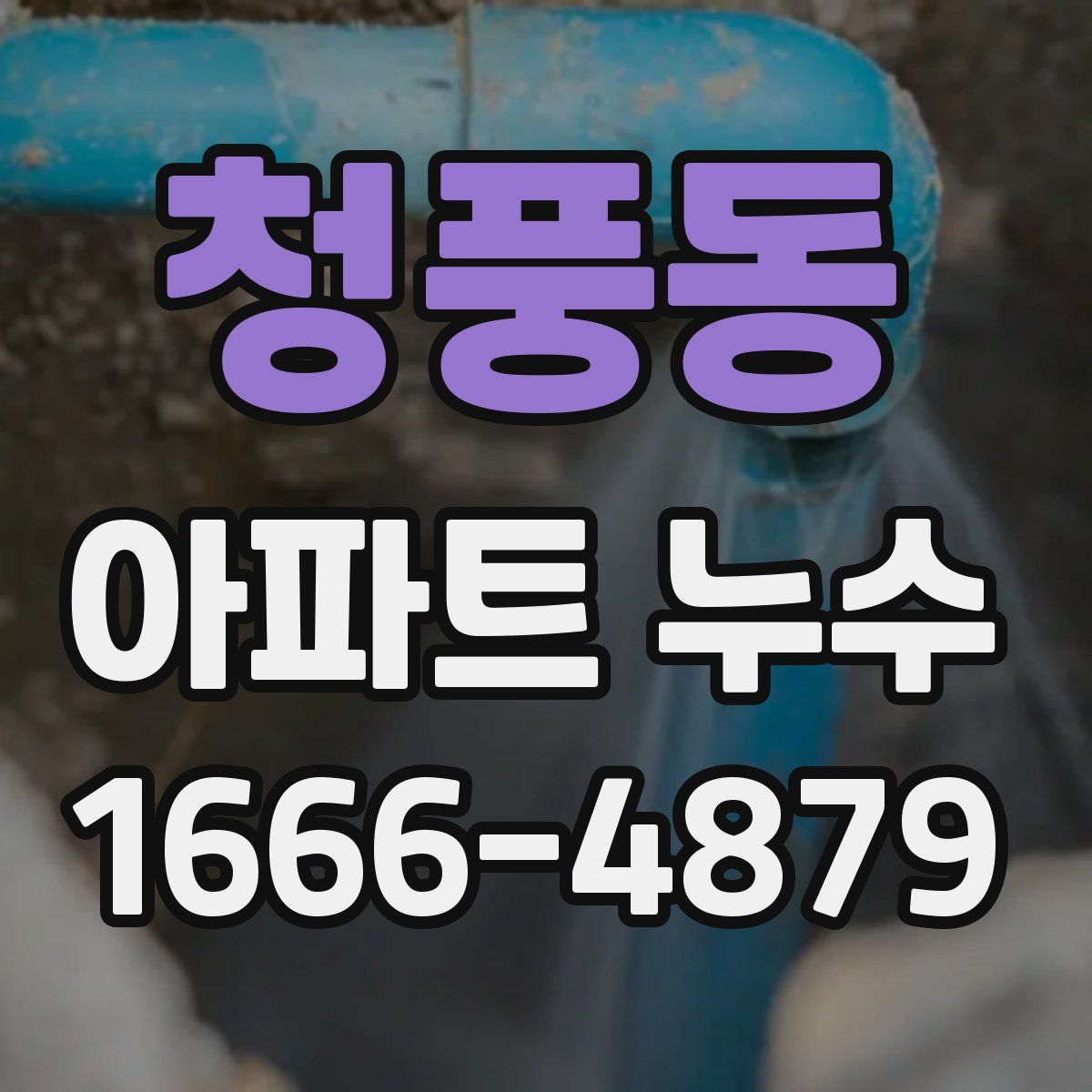청풍동 아파트 누수