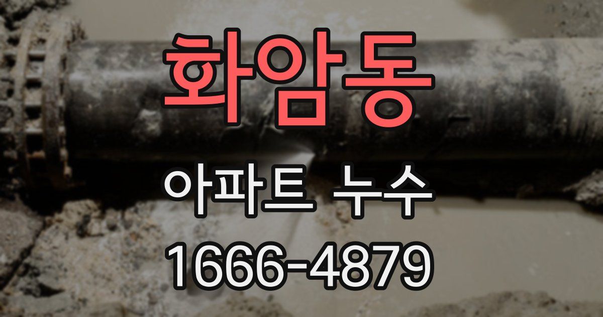 화암동 아파트 누수