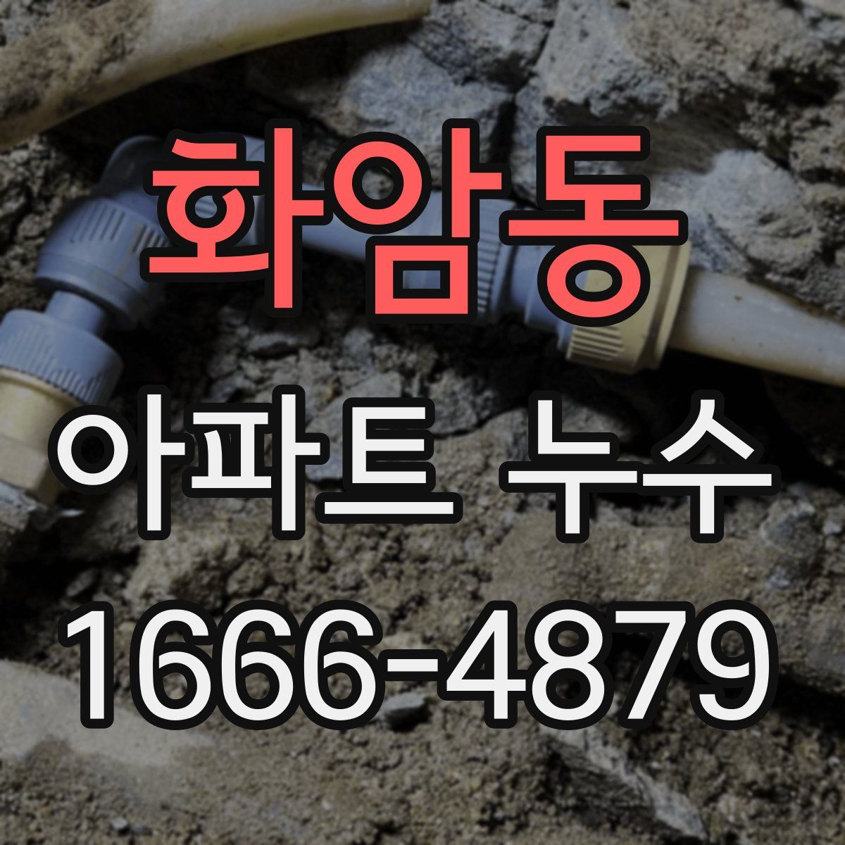 화암동 아파트 누수