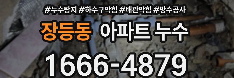 장등동 아파트 누수