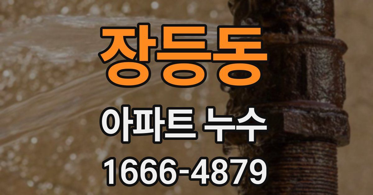 장등동 아파트 누수