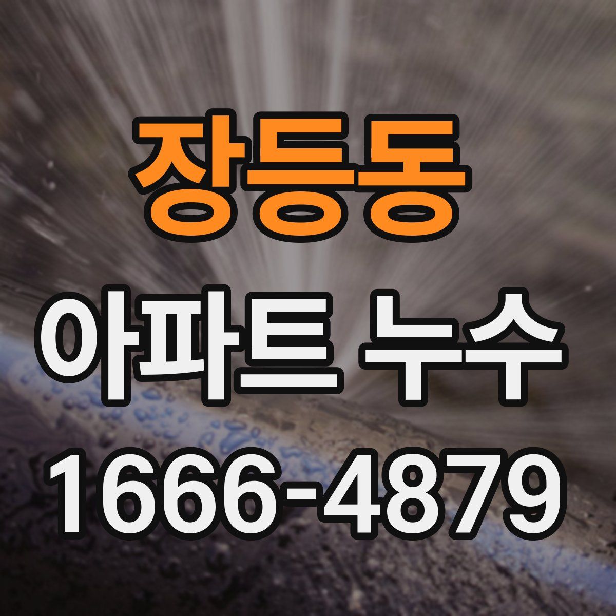 장등동 아파트 누수